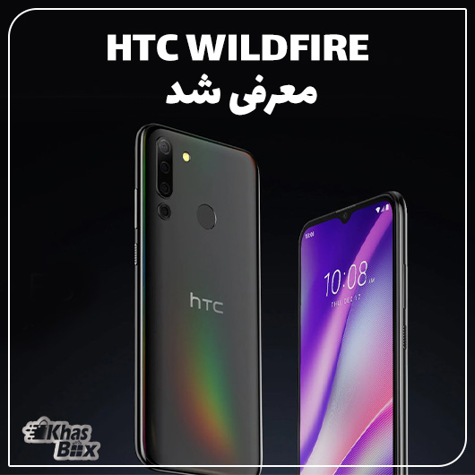 گوشی HTC Wildfire E3 با نمایشگر 6.3 اینچی معرفی شد